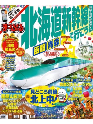 cover image of まっぷる 北海道新幹線で行こう